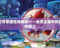 無牙惡魔性格解析——洛克王國(guó)中的獨(dú)特魅力