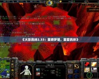 《火影羈絆2.33：重燃夢想，重塑羈絆》