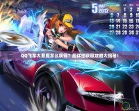 QQ飛車(chē)大惡魔怎么獲得？超詳細(xì)獲取攻略大揭秘！