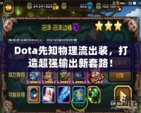 Dota先知物理流出裝，打造超強(qiáng)輸出新套路！