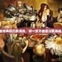 PS2最經(jīng)典的幾款游戲，你一定不能錯過的巔峰之作！