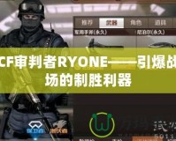 CF審判者RYONE——引爆戰(zhàn)場的制勝利器