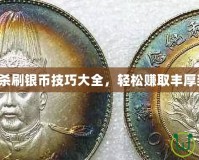 三國(guó)殺刷銀幣技巧大全，輕松賺取豐厚獎(jiǎng)勵(lì)！