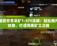 魔獸世界采礦1-375攻略：輕松提升技能，打造完美礦工之路