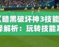 《暗黑破壞神3技能翻譯解析：玩轉(zhuǎn)技能系統(tǒng)，成為戰(zhàn)場上的主宰》