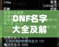 DNF名字大全及解析：讓你的人物名稱獨具個性，輕松脫穎而出！