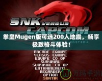 拳皇Mugen版可選200人地震，暢享極致格斗體驗！