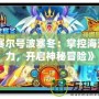 《賽爾號波塞冬：掌控海洋之力，開啟神秘冒險》