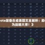 《Dota裝備合成表圖文全解析：助你成為戰(zhàn)略大師！》