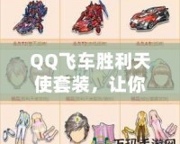 QQ飛車勝利天使套裝，讓你成為賽道上的天使