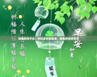 綠色游戲平臺(tái)：為玩家創(chuàng)造健康、綠色的游戲世界