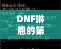 DNF琳恩的第二個法杖有必要買嗎？全面解析玩家選擇指南