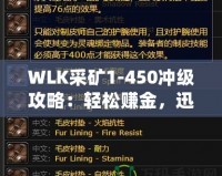 WLK采礦1-450沖級攻略：輕松賺金，迅速提升采礦技能！