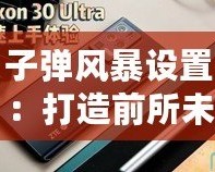 子彈風暴設(shè)置：打造前所未有的沉浸式射擊體驗