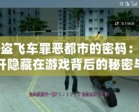 俠盜飛車罪惡都市的密碼：揭開隱藏在游戲背后的秘密與樂趣