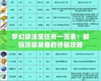 夢幻級法寶任務一覽表：解鎖頂級裝備的終極攻略