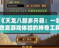 《天龍八部多開(kāi)器：一款改變游戲體驗(yàn)的神奇工具》