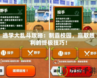 逃學大亂斗攻略：制霸校園，贏取勝利的終極技巧！