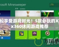 輕松享受游戲時(shí)光！5款必玩的Xbox360休閑游戲推薦