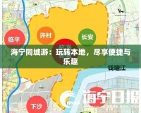 海寧同城游：玩轉本地，盡享便捷與樂趣