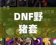 DNF野豬套是哪個(gè)版本的？揭開DNF野豬套背后的秘密！