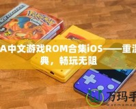 GBA中文游戲ROM合集iOS——重溫經典，暢玩無阻