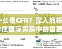 什么是CFR？深入解析CFR在國(guó)際貿(mào)易中的重要意義