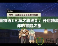 雙星物語3《海之軌跡》：開啟跨越海洋的冒險之旅