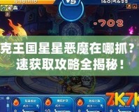 洛克王國(guó)星星惡魔在哪抓？快速獲取攻略全揭秘！