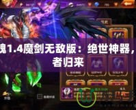 斬魂1.4魔劍無(wú)敵版：絕世神器，王者歸來(lái)