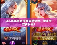 LOL雞年限定皮膚震撼登場，玩家狂歡再升級！