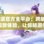 《問道官方全平臺(tái)：跨越平臺(tái)的極致體驗(yàn)，讓你暢游仙俠世界》