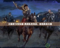 三國志12漢化版-再現(xiàn)亂世風(fēng)云，體驗真實三國