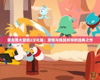 索尼克大冒險2漢化版：激情與挑戰(zhàn)并存的經典之作