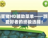 搗蛋豬HD輔助菜單——游戲愛好者的終極選擇！