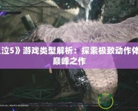 《鬼泣5》游戲類型解析：探索極致動作體驗(yàn)的巔峰之作