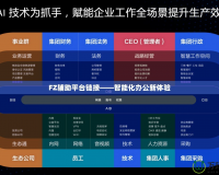 FZ輔助平臺鏈接——智能化辦公新體驗