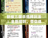 新版三國殺紙牌玩法：全新規(guī)則，帶你體驗不一樣的“三國”風云