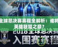 LOL全球總決賽賽程全解析：誰將登頂英雄聯(lián)盟之巔？