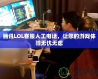 騰訊LOL客服人工電話，讓您的游戲體驗無憂無慮