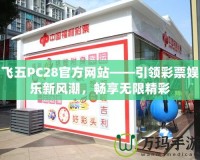 飛五PC28官方網站——引領彩票娛樂新風潮，暢享無限精彩