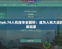 Dota6.78人機(jī)指令全解析：成為人機(jī)大戰(zhàn)的頂級玩家