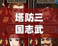 塔防三國志武將轉(zhuǎn)生表：開啟超強(qiáng)陣容的新篇章