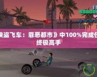 如何在《俠盜飛車：罪惡都市》中100%完成任務(wù)，成為終極高手