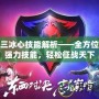 天下三冰心技能解析——全方位了解強(qiáng)力技能，輕松征戰(zhàn)天下