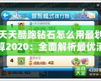 天天酷跑鉆石怎么用最劃算2020：全面解析最優(yōu)消費(fèi)策略