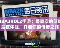 NBA2KOL2手游：最真實的籃球競技體驗，開啟你的傳奇之路