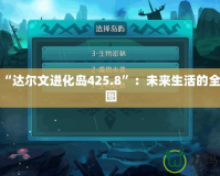 探索“達爾文進化島425.8”：未來生活的全新藍圖