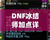 DNF冰結(jié)師加點(diǎn)詳解：如何打造最強(qiáng)冰雪魔法師？