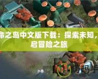 生命之島中文版下載：探索未知，開啟冒險之旅